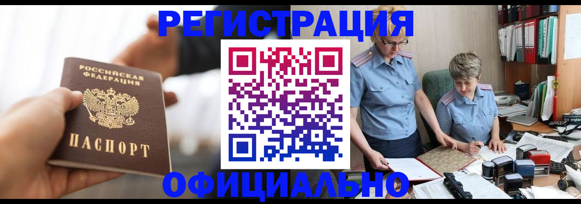 прописка иностранных граждан в Ачинске